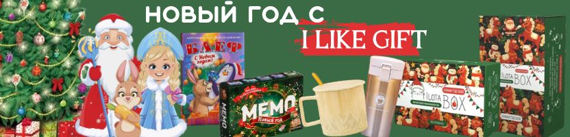 I like Gift.  Акции! Цены от 10 р! Подарки, товары для дома, канцтовары.