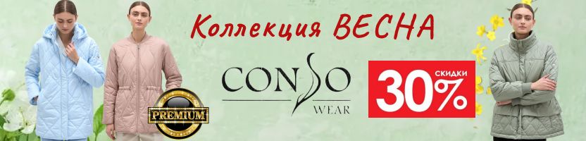 Conso - ПУХОВИКИ PREMIUM! ЭТИ Зимние модели больше никогда не вернутся! Успейте заказать!