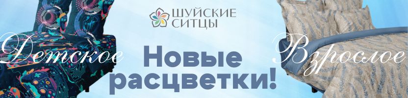 Шуйские ситцы. Новые расцветки! Детское, для фанатов компьютерных игр за 1782 руб.