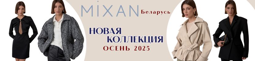MIXAN - одежда с яркой индивидуальностью (Беларусь). НОВАЯ элегантная ОСЕННЯЯ коллекция.