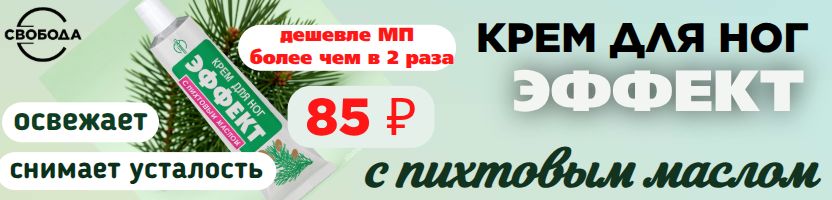 Та самая Свобода! Легкость в каждом шаге! Крем ЭФФЕКТ с натуральным маслом пихты - 85 ₽