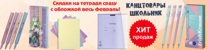 Канцтовары Школьник - скидки февраля на тетради с пластиковой обложкой!