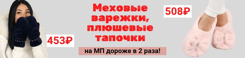Мальчишкам и девчонкам. Варежки, перчатки, меховые тапочки! Выгоднее МП в 2 раза!