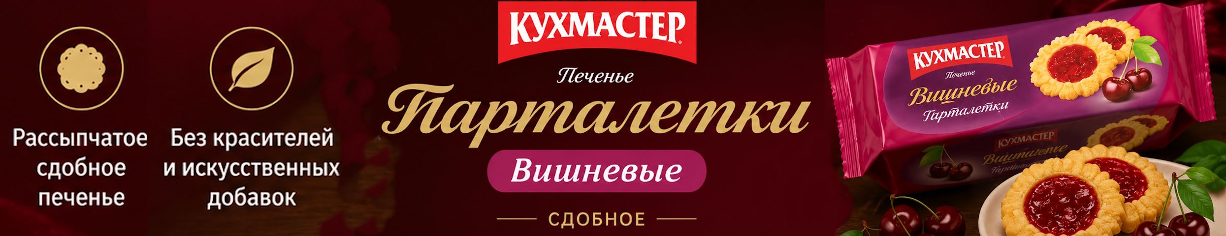 КУХМАСТЕР - лето будет вкусным! Тарталетки вишневые - вкус, знакомый с детства!