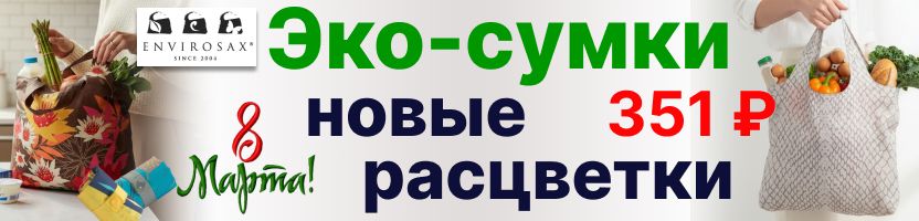 К 8 марта привезли новые расцветки крутых авосек Envirosax! Закажи, оплати и получи!