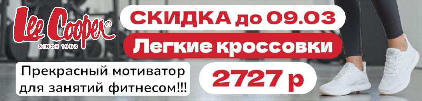 Lee Cooper. Скидка на легкие кроссовки для спортзала! Успей заказать свой размер.