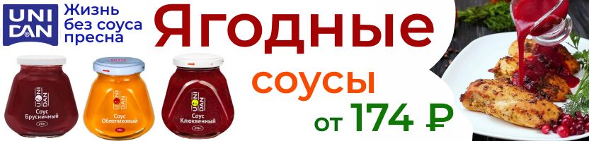 Gastro Friends. Ягодные соусы Uni dan! Хит Брусничный за 174 руб! Новинка - соусы Tamaki