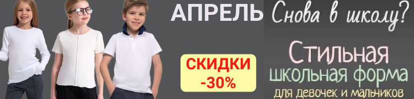 Апрель. Школьная мода со скидкой 30%: для мальчиков и девочек! Уценка д-70%