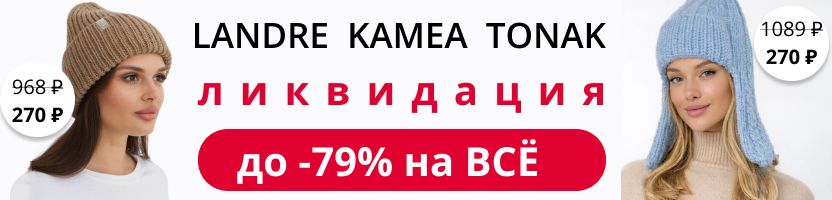 LANDRE. Продлили ликвидацию до 12.03! Шапки с шерстью, ангорой, кашемиром от 187Р!