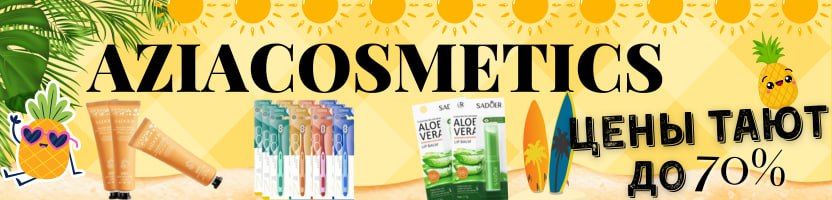 AziaСosmetics — предзаказ. ГОРЯЧИЙ ВЫКУП НЕДЕЛИ = Чудо - мыло за 99 руб!!