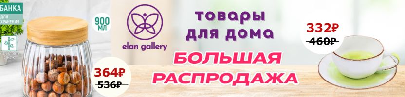 Elan Gallery. Большая Июньская Распродажа на 480 артикулов - посуда, товары для дома.