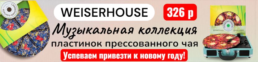 WEISERHOUSE. Успеваем привезти подарки к новому году! Прессованный чай вкусный и красивый.