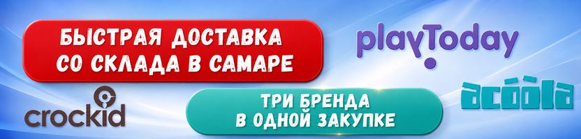 Acoola, Crockid, Playtoday с Самарского склада.