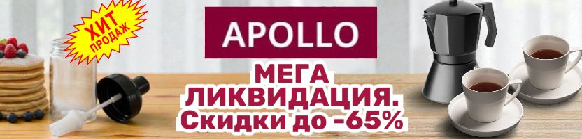 Apollo - МЕГА ЛИКВИДАЦИЯ остатков до 60%! Успей купить по лучшим ценам.