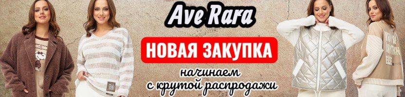 AVE RARA-новый бренд из Беларуси. Предзаказ Весна 2026. Ликвидация со скидками 40% до 9.03