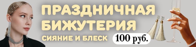 Queen FAIR - блеск и сияние новогодних вечеринок! ПРАЗДНИЧНАЯ БИЖУТЕРИЯ!