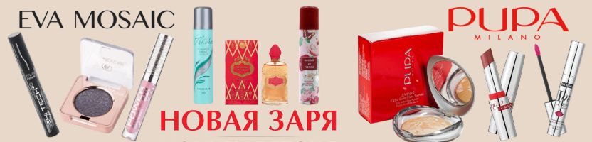 НОВАЯ ЗАРЯ, Parisa, Dr.Sea, Pupa. Eva Mosaik - большое поступление! Новинки!