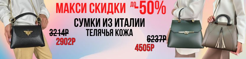 В SEFARO макси скидки до -50% на сумки из Италии. Телячья кожа по СУПЕР цене!