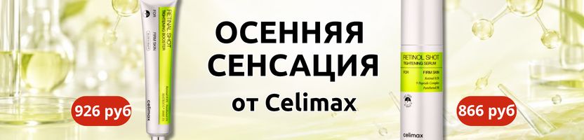 Корея рядом. Осенняя сенсация от Celimax. Супер-цены на желтую серию с ретинолом