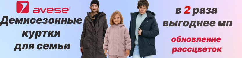 Avese - демисезонные куртки по ценам вдвое ниже маркетплейсов. Обновление расцветок