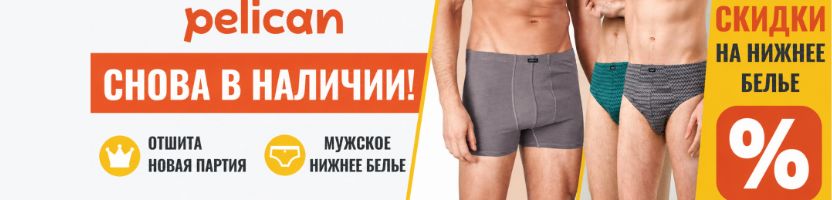PELICAN. Мужское нижнее белье снова в наличии. Отшита новая партия. Скидки на нижнее белье