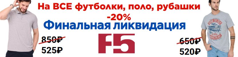 F5 ЛИКВИДАЦИЯ! Скидки на все футболки -20%. Количество ограниченно. Финальный выкуп.