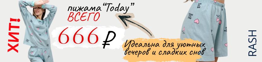 RASH. Пижама из 100% Хлопка: Твоя кожа скажет «спасибо». Классные цены! Есть +size