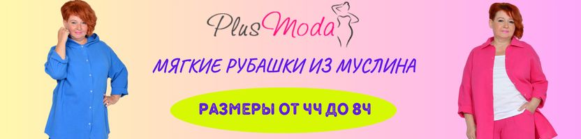 ПлюсМода: Одежда ДО 84 РАЗМЕРА с подгонкой по фигуре! Рубашки из нежного муслина от 1500 р