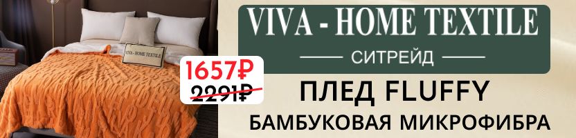 Ситрейд. СКИДКИ -10% на пледы и покрывала — осенние вечера станут уютнее! Успейте купить!