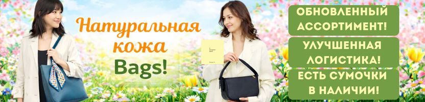 BAGS. Не ищите идеальную сумку из натуральной кожи - она Здесь! Предзаказ!