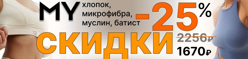 MY - 25% на одежду из муслина, хлопока, микрофибры и батиста до 25.06.