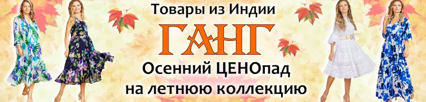 ГАНГ-последний шанс ухватить лето из Индии! Распродажа летних моделей. Нет на МП!