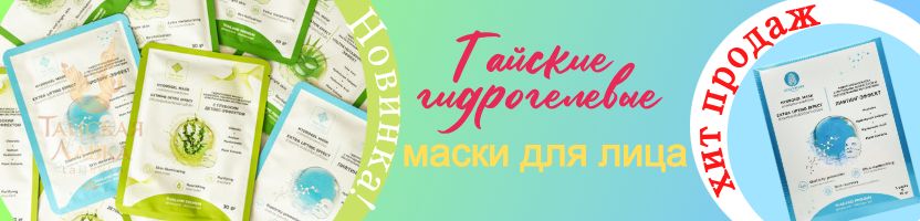Тайская лавка и HYGIENE. Новинки! Тайский уход для лица - гидрогелевые маски. Хит продаж!