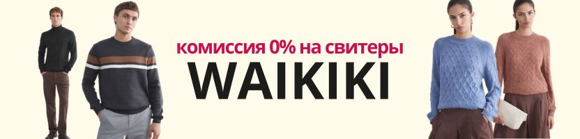 WAIKIKI. Скидка недели - комиссия 0% на СВИТЕРЫ! Получаем до НГ! WAIKIKI. Скидка недели - комиссия 0% на СВИТЕРЫ! Получаем до НГ!
