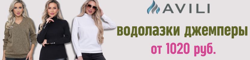 AVILI. Водолазки и джемперы от 1020 руб. Отличное качество и цены!