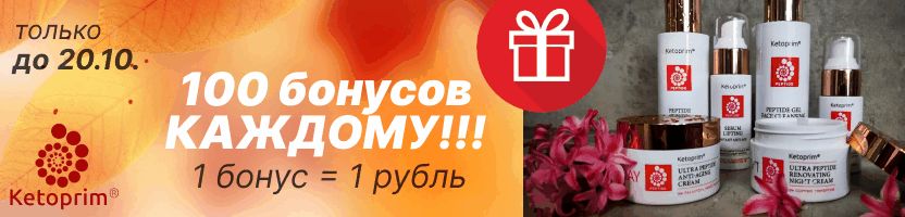 Ketoprim. Уход с пептидами красоты. 100 бонусов КАЖДОМУ! Только до 20.10.!