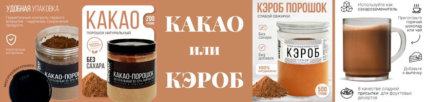 SNEKO GOLD. Натуральное КАКАО и натуральный заменитель кофе КЭРОБ.
