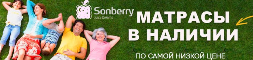 Sonberry - ваш путь к здоровому и крепкому сну! Матрасы, чехлы. Скидка до 40%