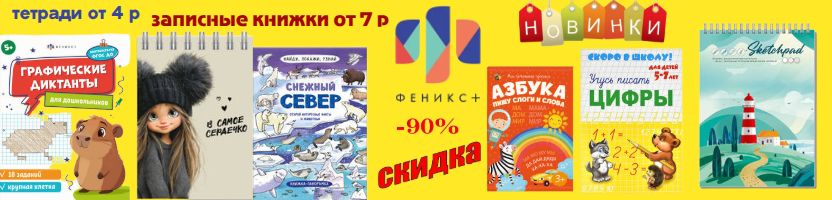 Феникс+Большая распродажа весь февраль! Скидки до 90%. Новинки!