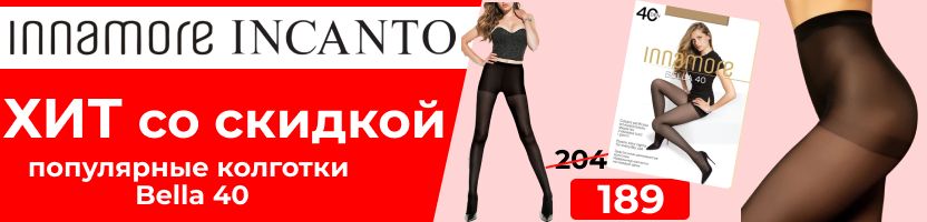 INCANTO, Innamore. Белье и колготки ИТАЛИИ. Акция на колготки INCANTO, Innamore. Белье и колготки ИТАЛИИ. Акция на колготки