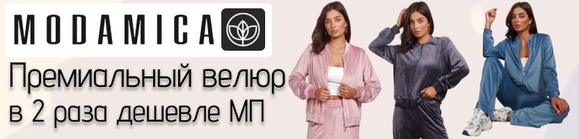 MODAMICA. Костюм из премиального велюра в 2 раза дешевле МП!