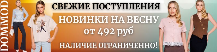 Dommod. Самая молодежная закупка на сайте. Новинки на весну от 479руб. по 30 шт на модель