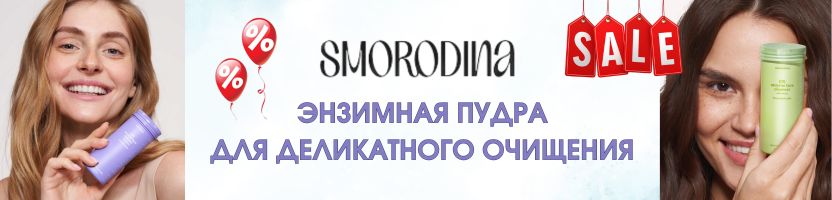 Очищение премиум-класса за разумные деньги! Энзимная пудра SmoRodina на МП дороже на 30%!