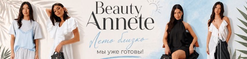 Beauty ANNETE. Встречаем лето красиво! Легкость, стиль и безупречная посадка!