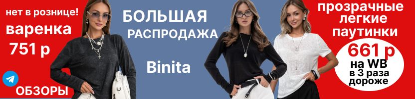 Binita. Лонг-варенка 751 р-нет в рознице. Паутинки. На маркетплейсах в 2-3 раза дороже!