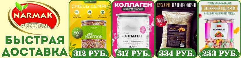 Narmak. Быстрая доставка! Хит: Коллаген 200 г, Монпансье 400 г, Смесь семян салатная 500 г