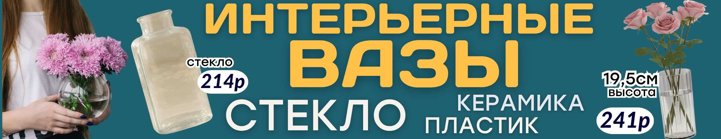 ДЕКОР от Сима-Ленд. НОВИНКИ! ВАЗЫ для интерьерных композиций! ХИТ - стеклянные мини-вазы!