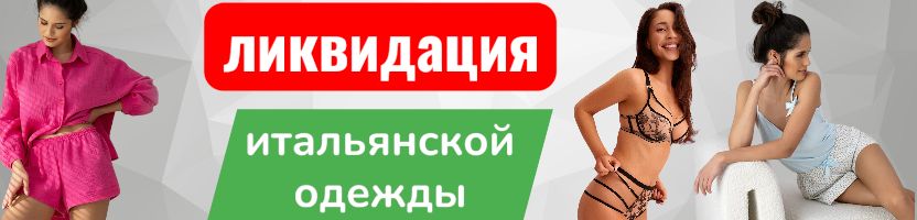 Sensis и Mia-Mia. Большая ликвидация итальянской домашней одежды! Только 7 дней!