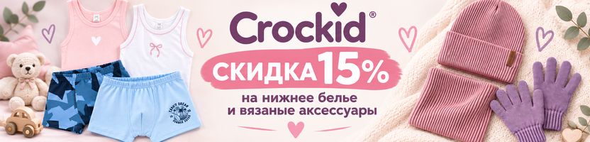 Very Neat.Crockid-СКИДКА 15% на нижнее белье и вязаные аксессуары для детей.