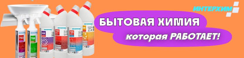 ИНТЕРХИМ. Бытовая химия+Автохимия. Отличные отзывы!